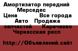 Амортизатор передний sachs Мерседес vito 639 › Цена ­ 4 000 - Все города Авто » Продажа запчастей   . Карачаево-Черкесская респ.